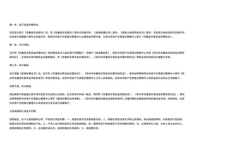 苏州二手房存量房交易资金托管流程细则_第2页