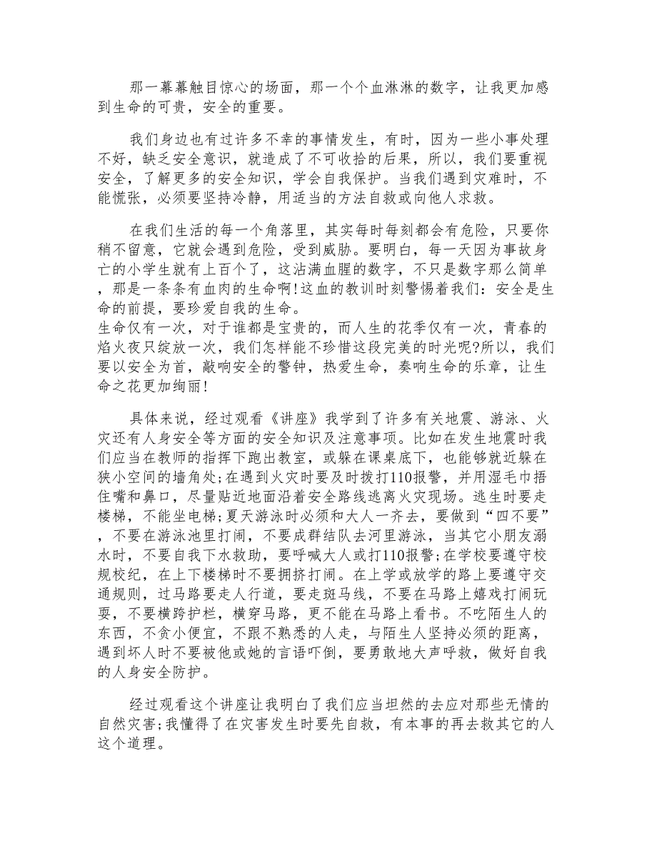 安全知识教育片观后感800字_第4页