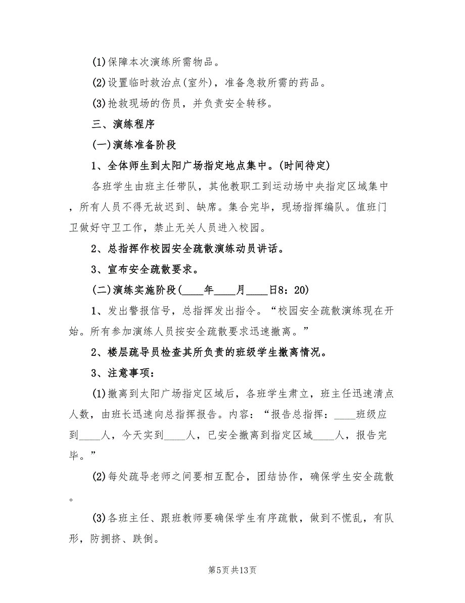 校园安全疏散演练总结标准(5篇)_第5页