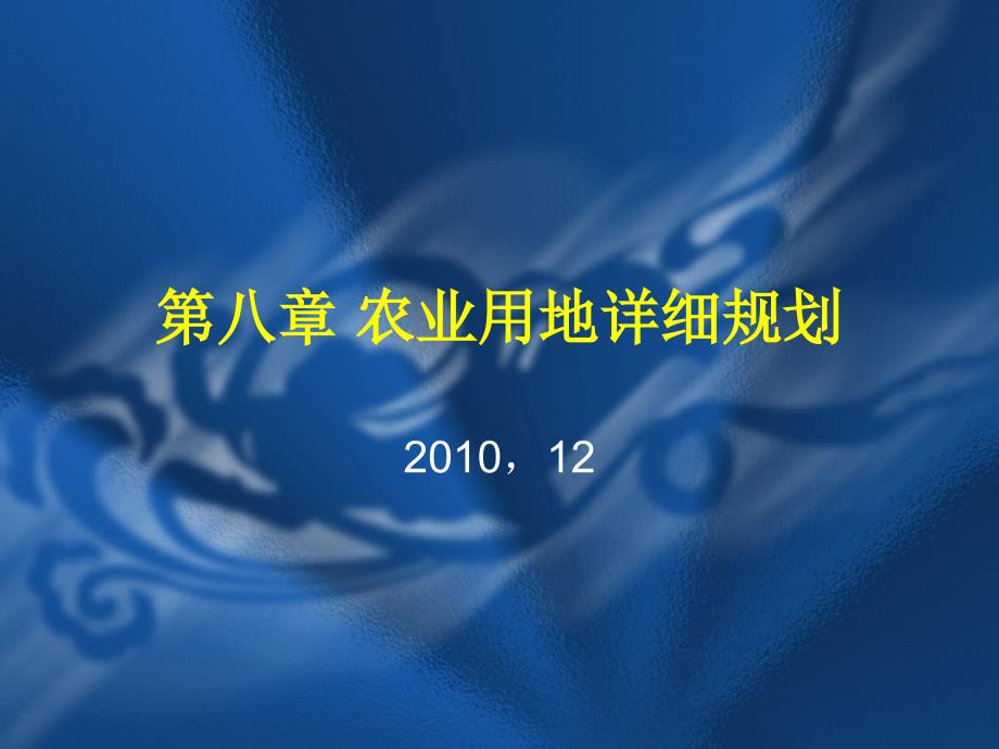 农业用地详细规划PPT课件_第1页