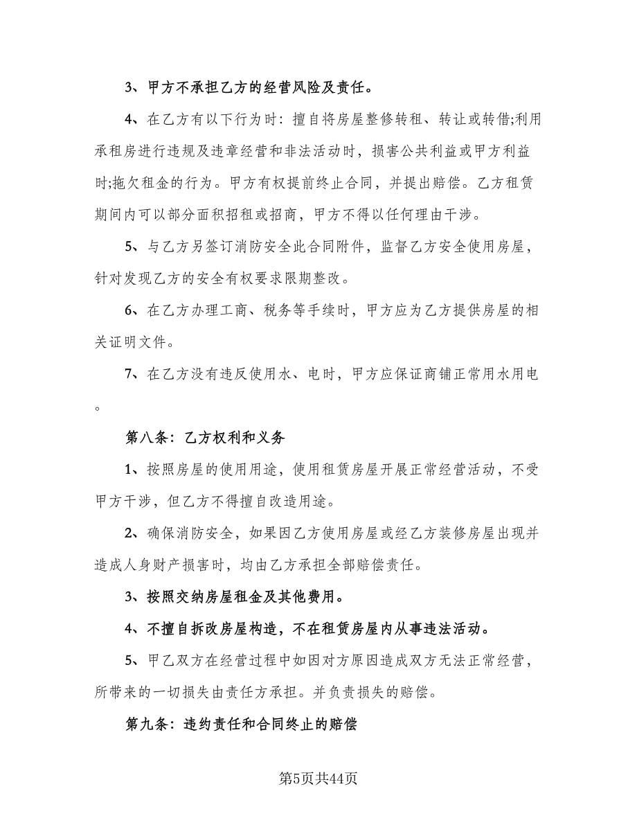 商铺租赁合同协议常用版（七篇）.doc_第5页