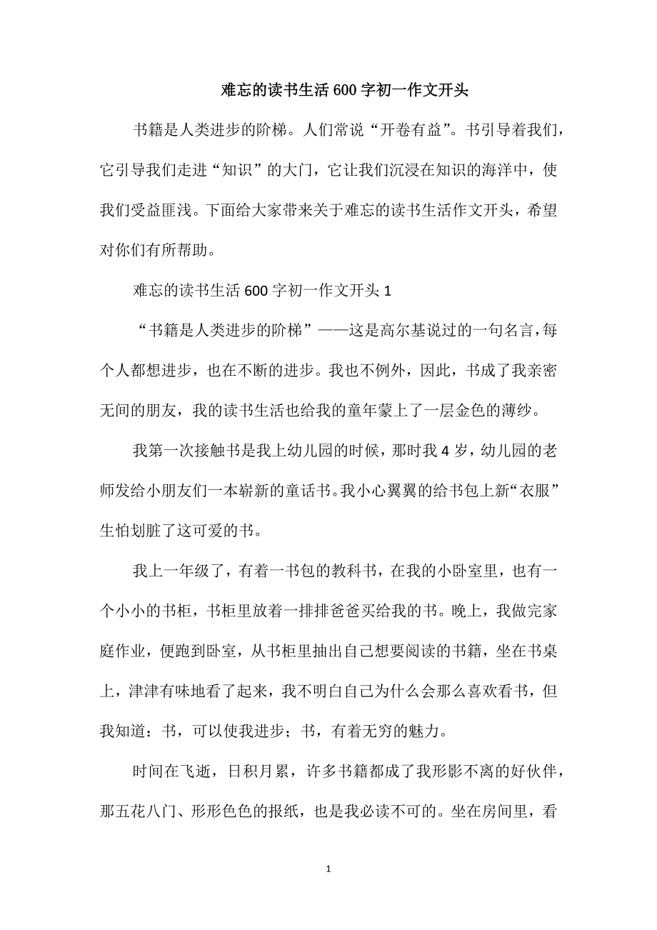 难忘的读书生活600字初一作文开头_第1页