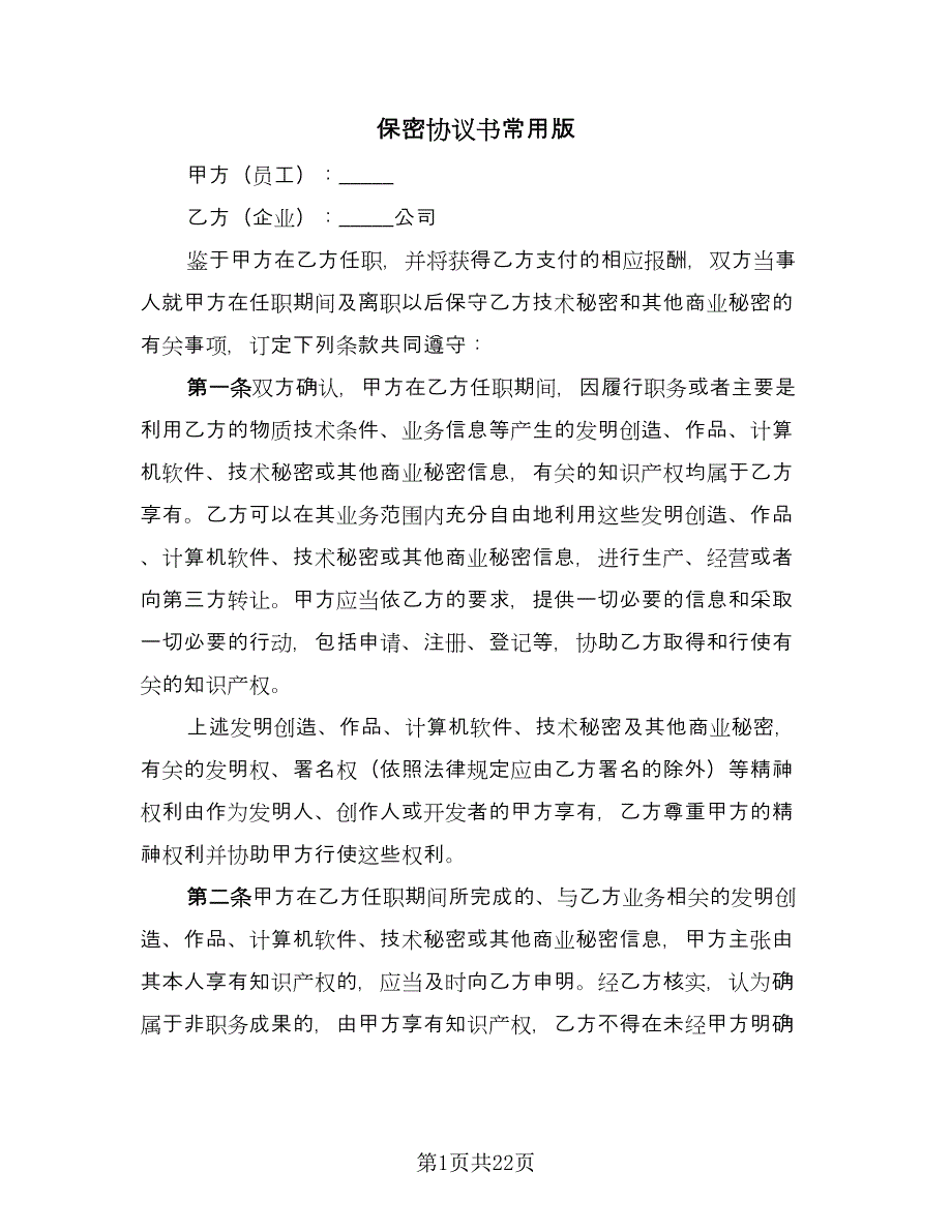 保密协议书常用版（8篇）_第1页