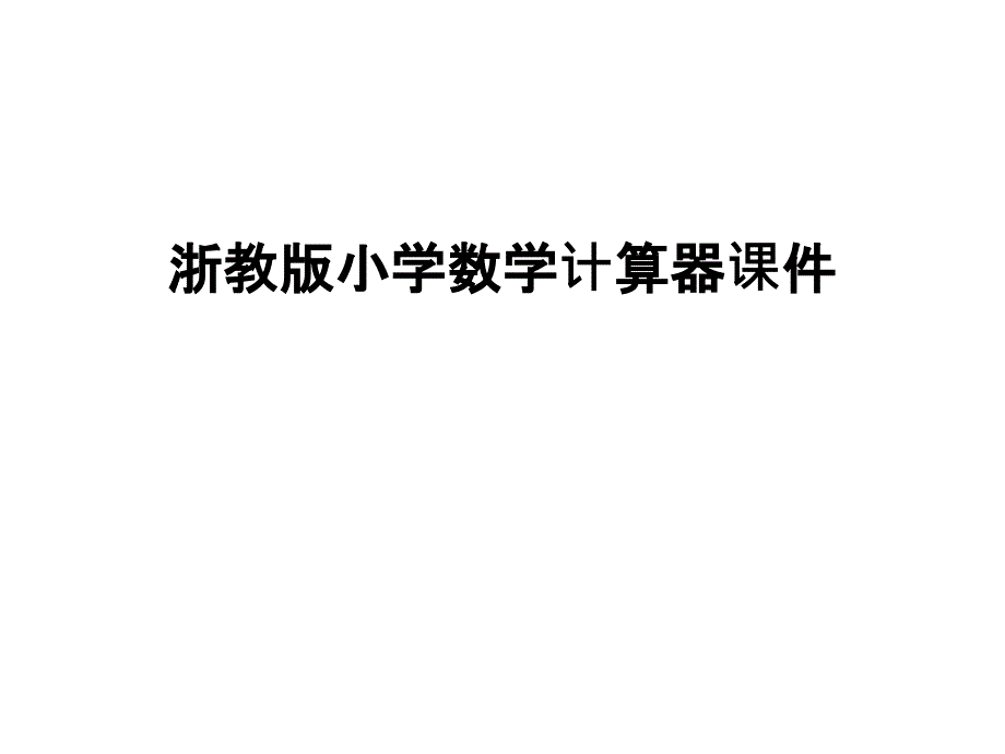 浙教版小学数学计算器课件讲课讲稿_第1页