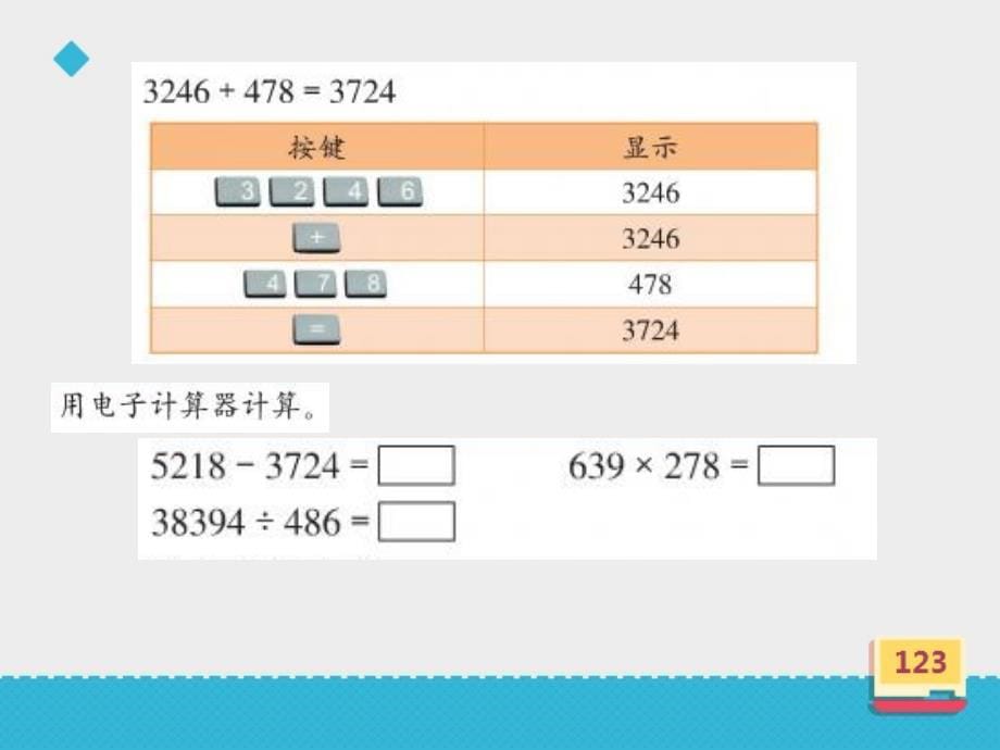 浙教版小学数学计算器课件讲课讲稿_第5页