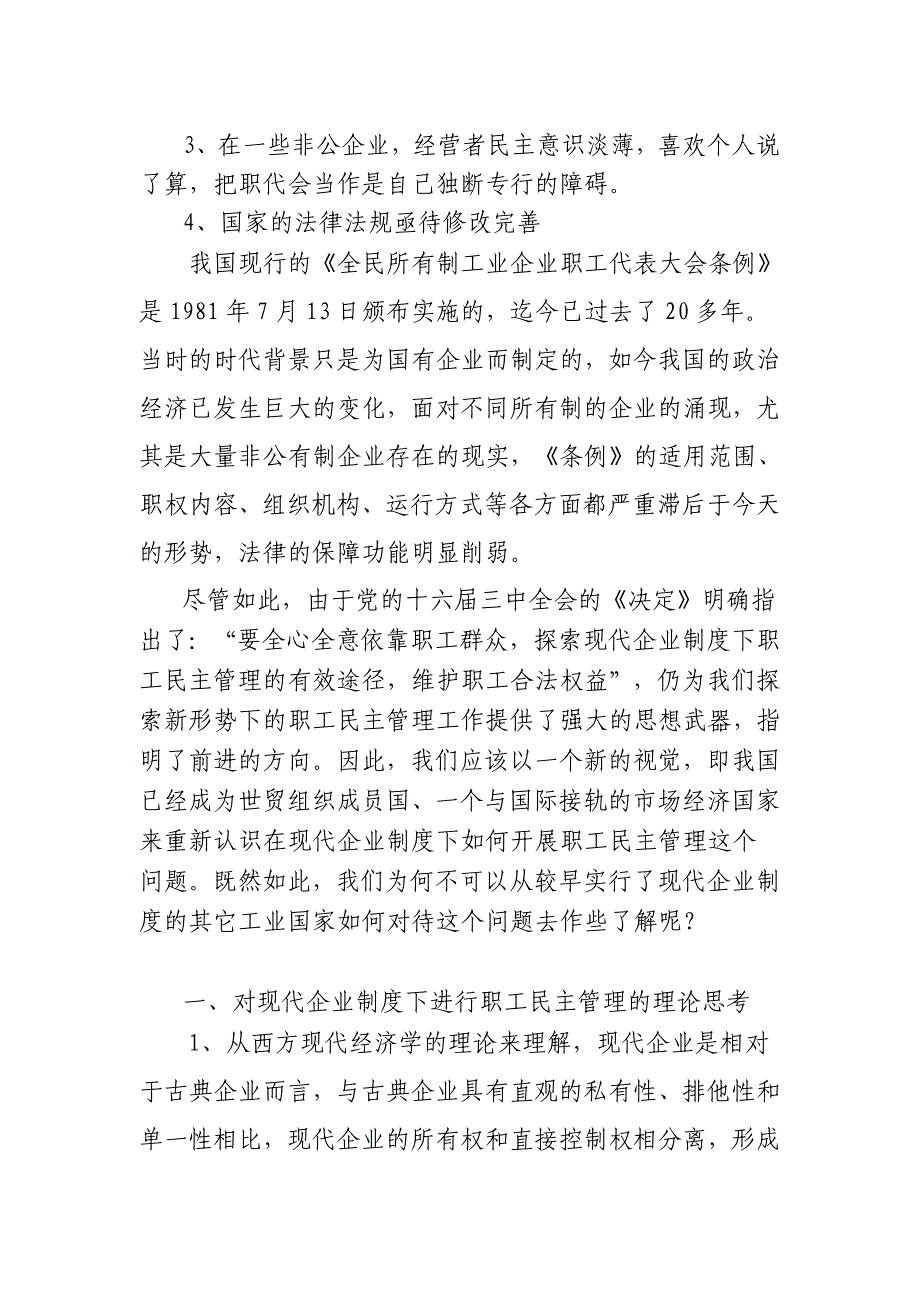 对现代企业制度下职工民主管理的理论思考及实践探索.doc_第2页