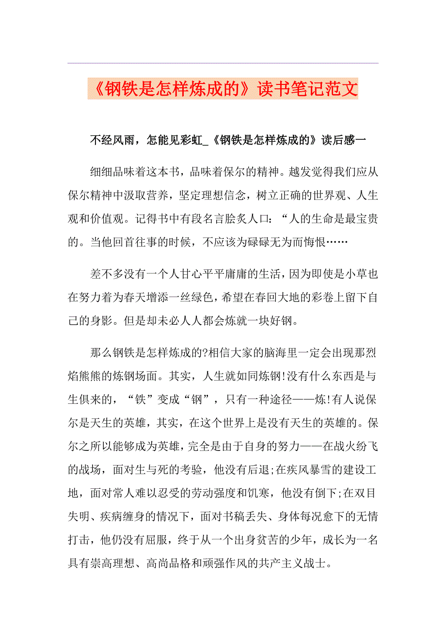 《钢铁是怎样炼成的》读书笔记范文_第1页