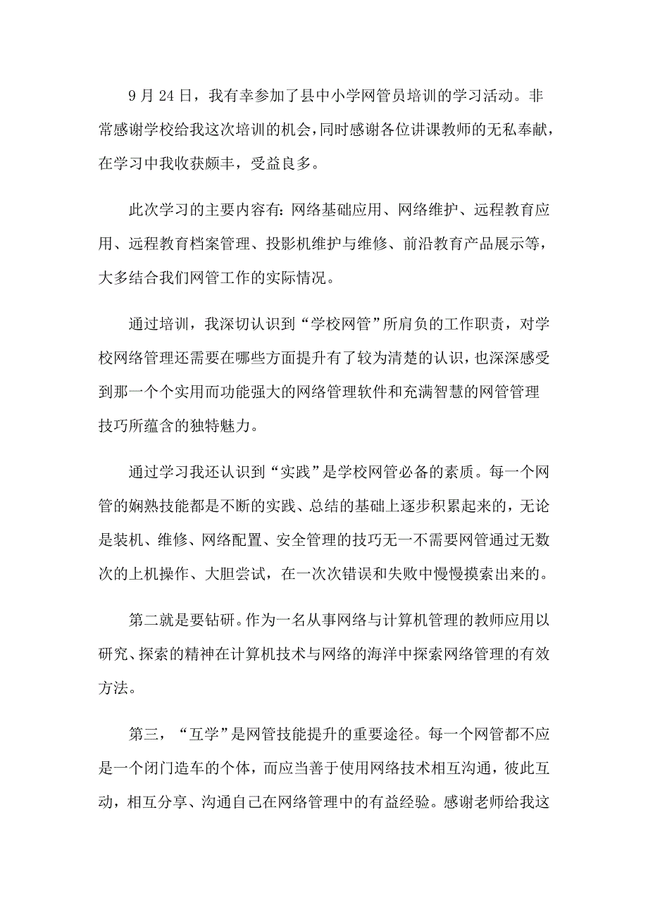 远程培训心得体会模板10篇【精选模板】_第4页