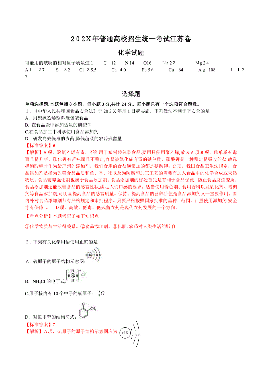 高考试题化学江苏卷解析版高中化学_第1页