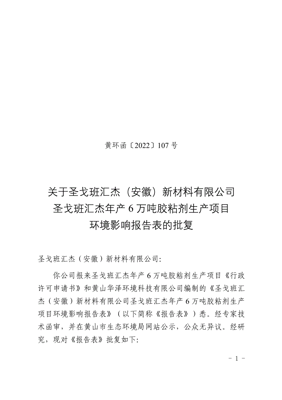 圣戈班汇杰（安徽）新材料有限公司年产6万吨胶粘剂生产项目环评报告批复.docx_第1页