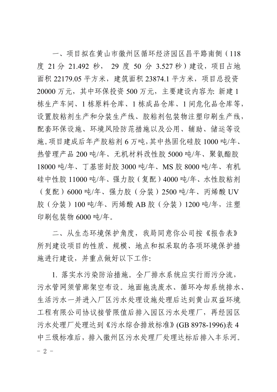 圣戈班汇杰（安徽）新材料有限公司年产6万吨胶粘剂生产项目环评报告批复.docx_第2页