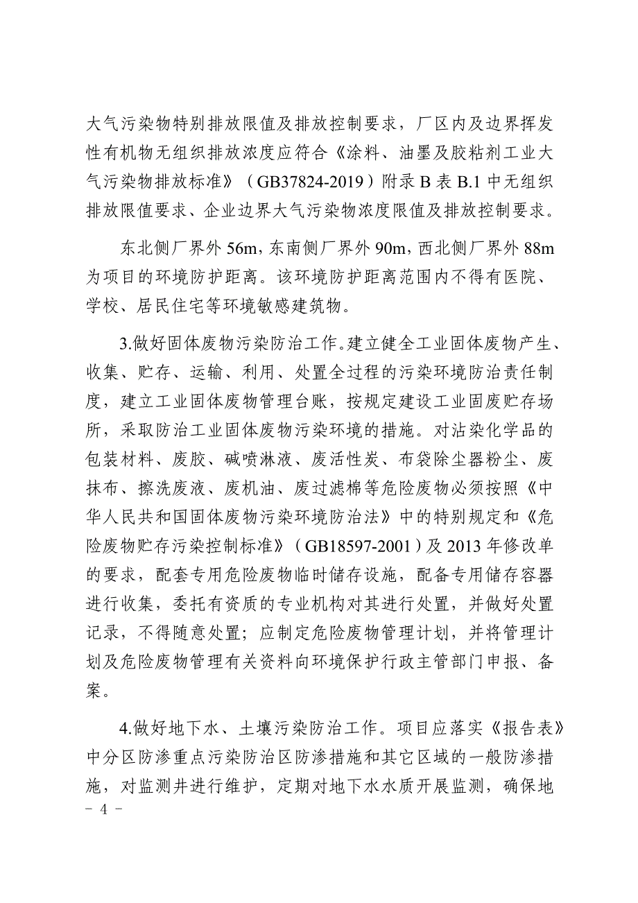 圣戈班汇杰（安徽）新材料有限公司年产6万吨胶粘剂生产项目环评报告批复.docx_第4页