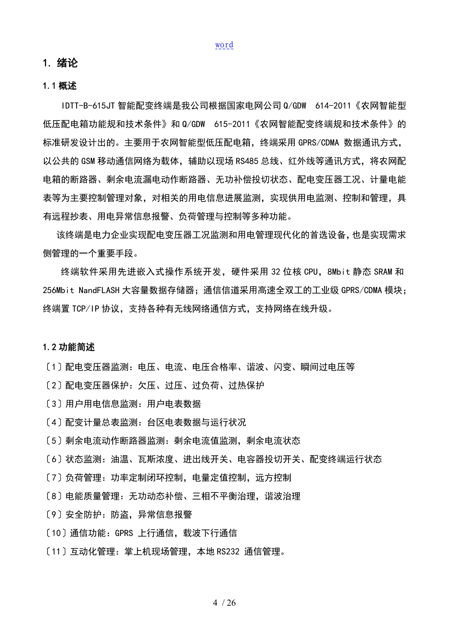 智能配变终端说明书_第4页