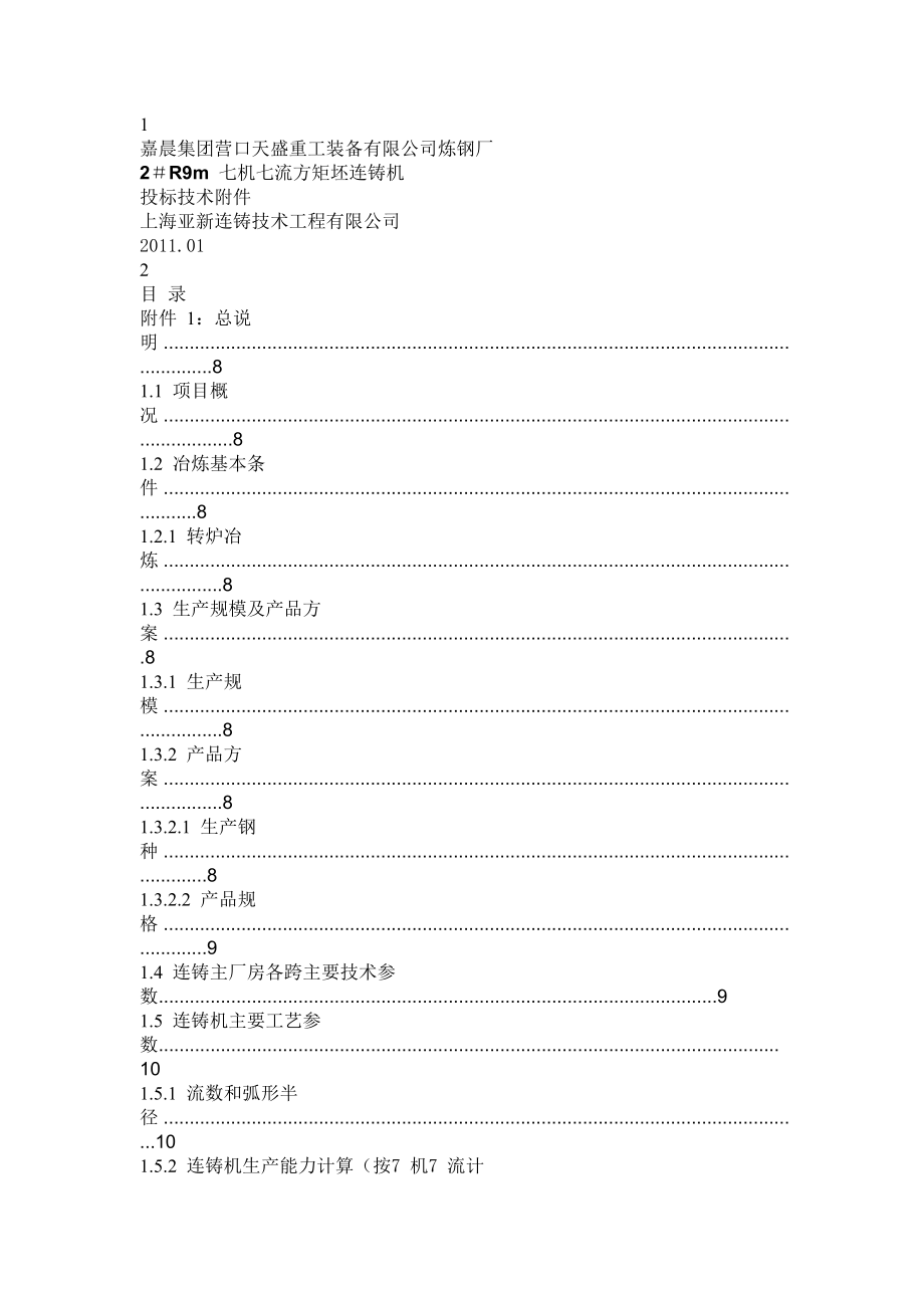 654523924七机七流连铸机技术方案_第1页