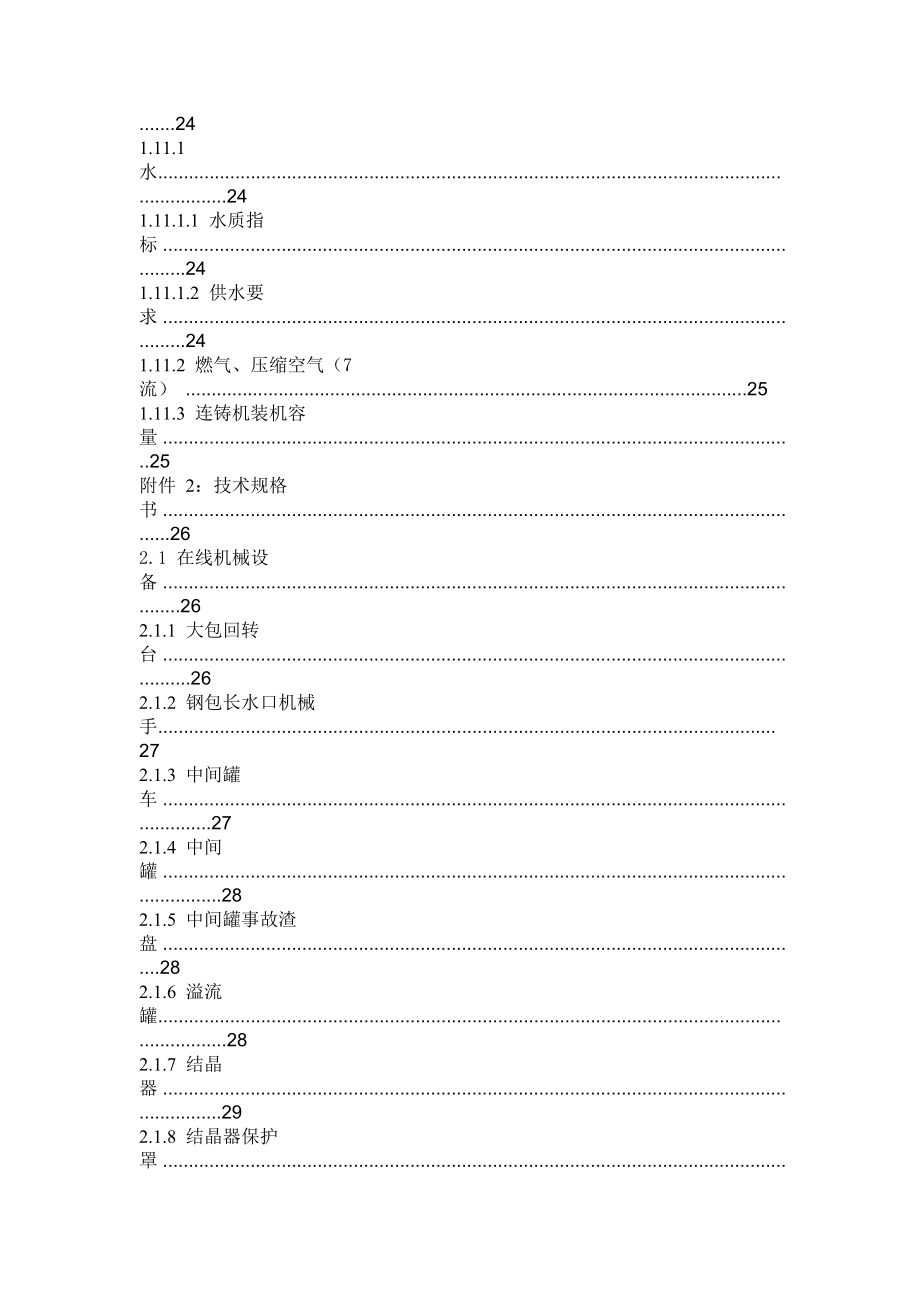 654523924七机七流连铸机技术方案_第3页