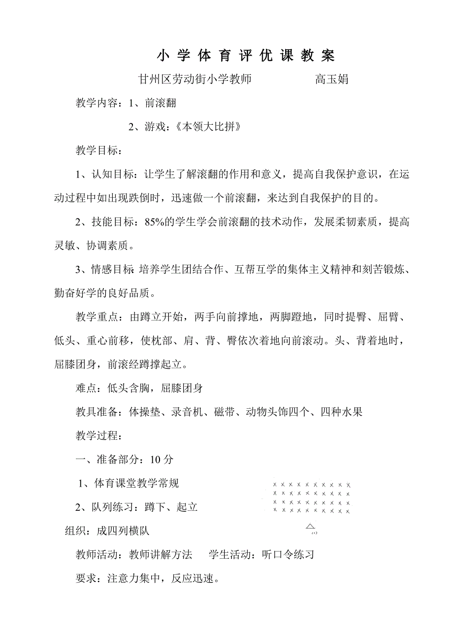 小学体育评优课教案.doc_第1页