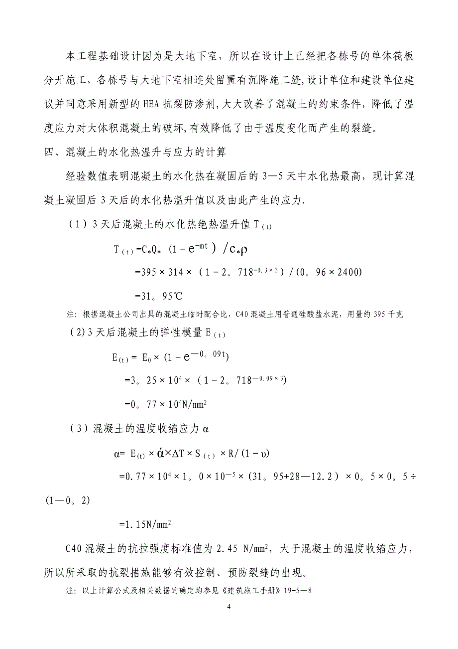 【施工方案】大体积混凝土施工方案[1]_第4页