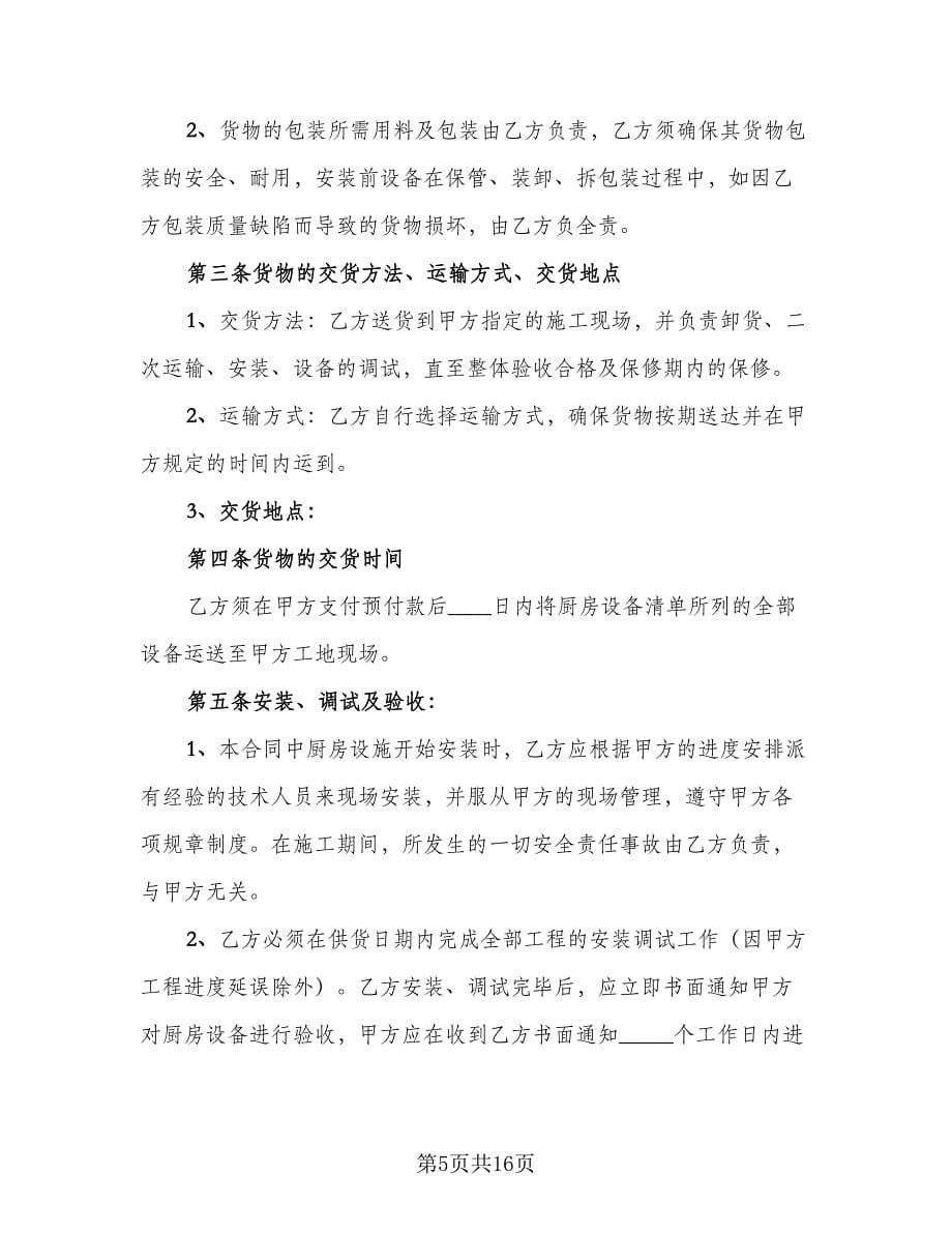 设备销售协议书律师版（六篇）.doc_第5页