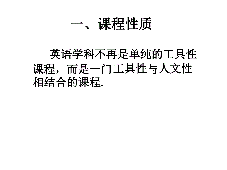 小学英语新课标解读_第4页