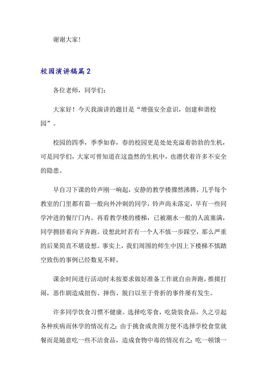 2023年实用的校园演讲稿模板集合四篇_第3页