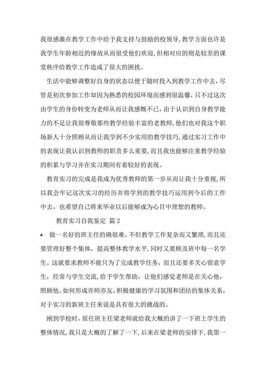 推荐教育实习自我鉴定5篇_第2页