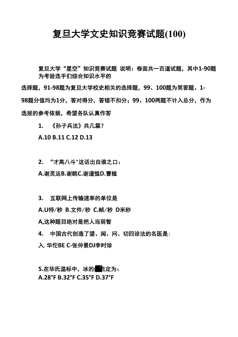 复旦大学文史知识竞赛试题_第1页