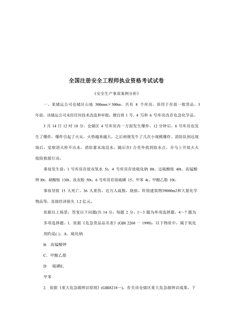 2023年全国注册安全工程师执业资格考试卷_第1页