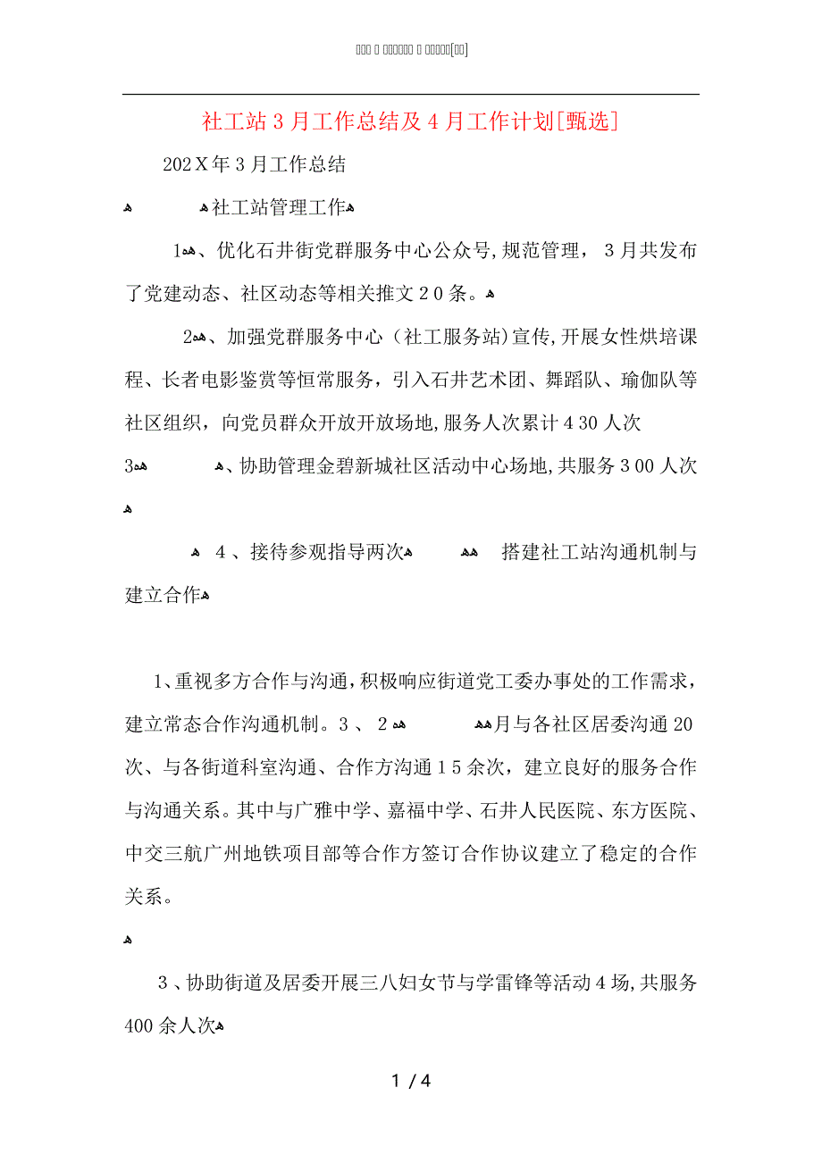 社工站3月工作总结及4月工作计划_第1页