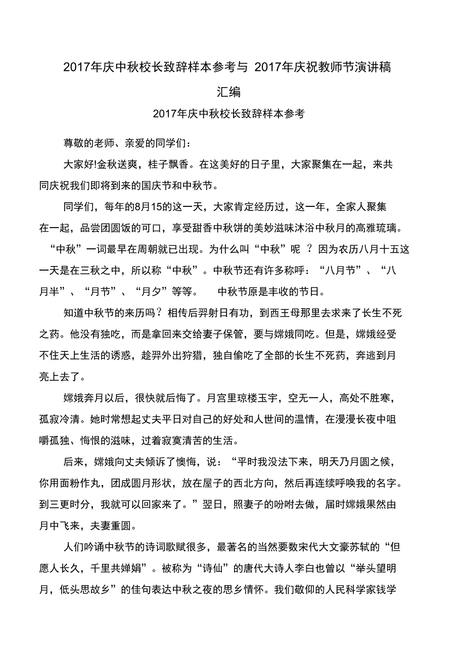 2017年庆中秋校长致辞样本参考与2017年庆祝教师节演讲稿汇编_第1页