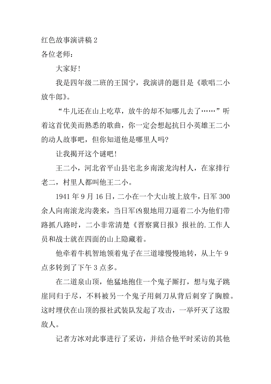 红色故事演讲稿12篇(红色故事演讲稿5~)_第2页