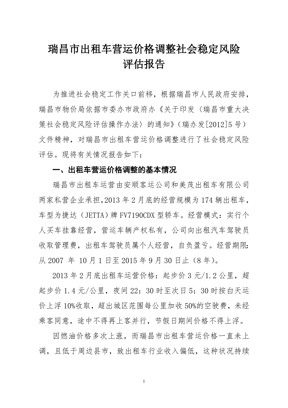 瑞昌市出租车营运价格调整社会稳定风险.doc_第1页