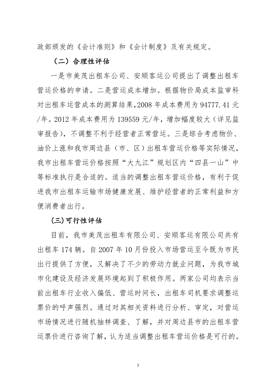 瑞昌市出租车营运价格调整社会稳定风险.doc_第3页