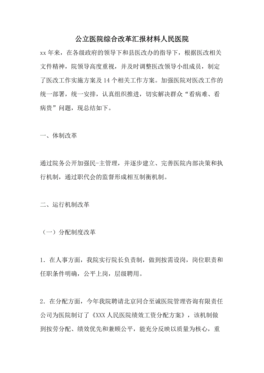 公立医院综合改革汇报材料人民医院_第1页