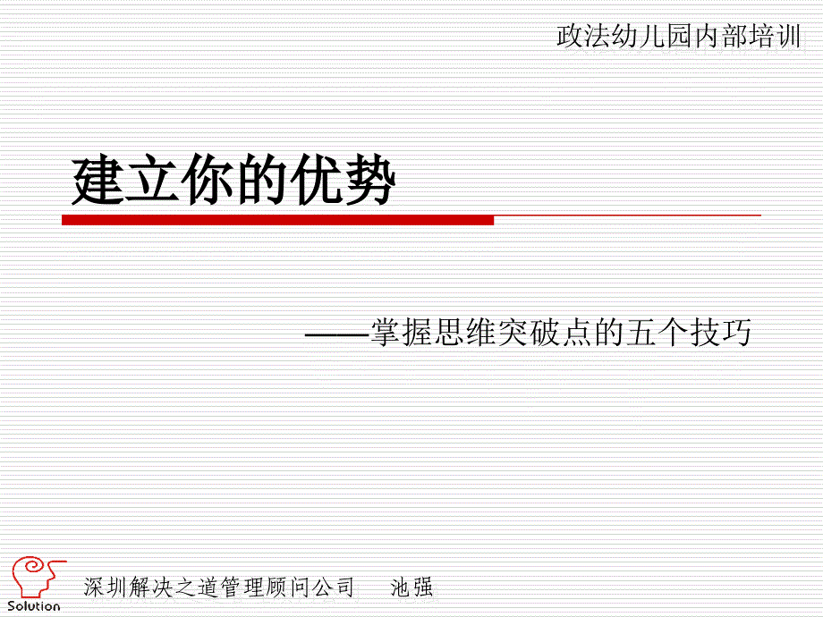 企业管理工具建立你的优势掌握思维突破点的五个技巧_第1页