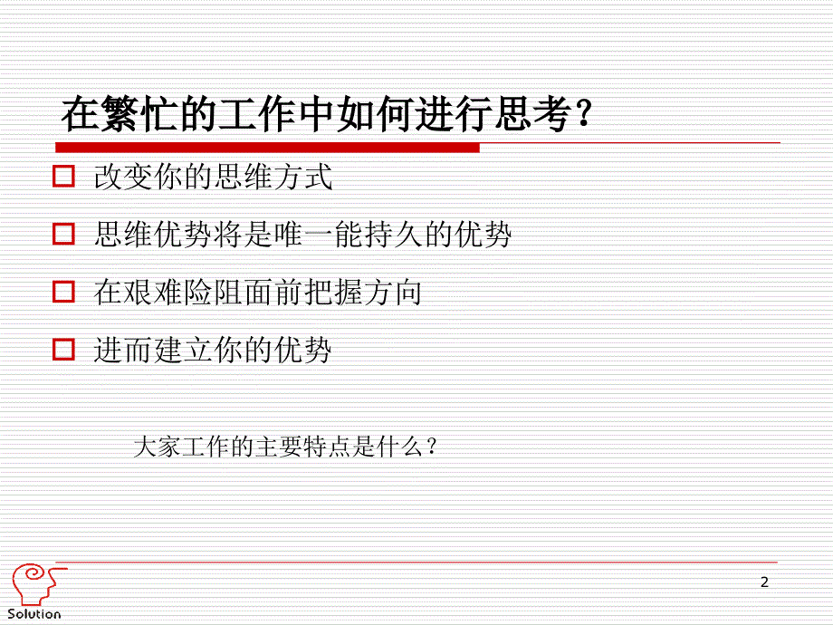 企业管理工具建立你的优势掌握思维突破点的五个技巧_第2页