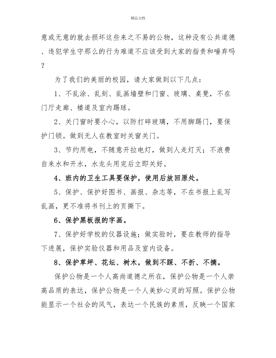 爱护公物演讲稿优秀模板示例三篇_第3页