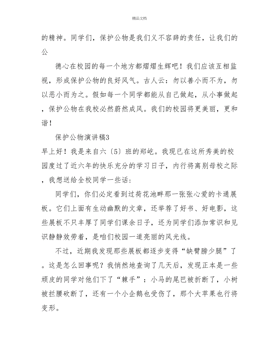 爱护公物演讲稿优秀模板示例三篇_第4页