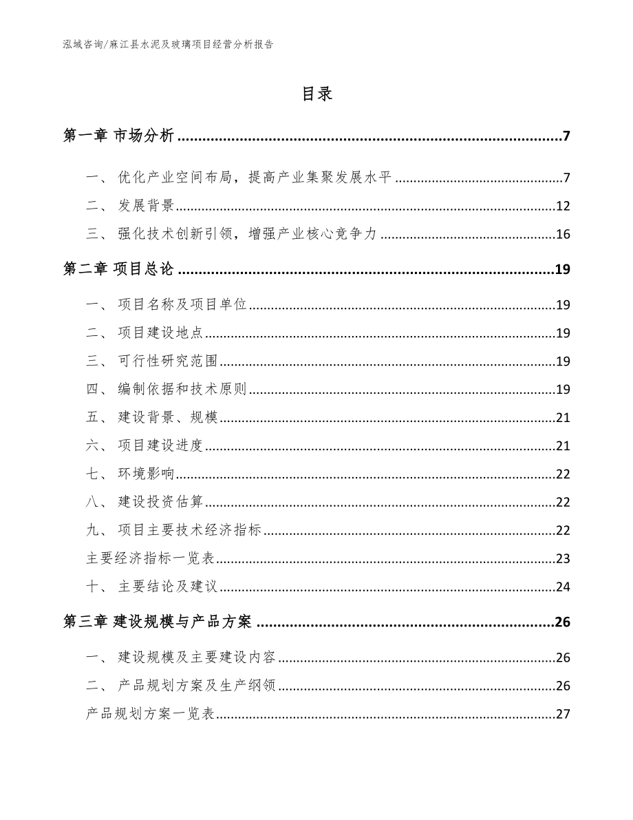 麻江县水泥及玻璃项目经营分析报告（模板范文）_第2页