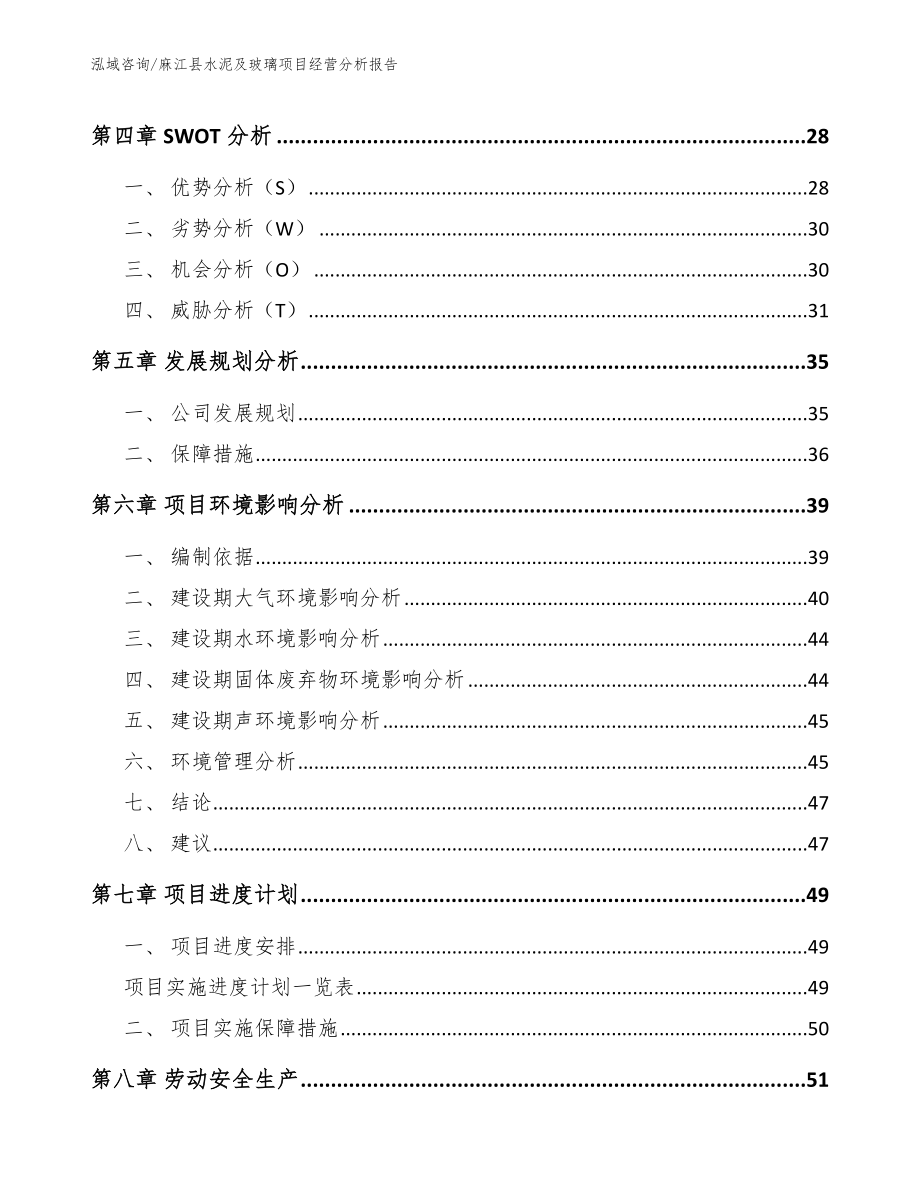 麻江县水泥及玻璃项目经营分析报告（模板范文）_第3页