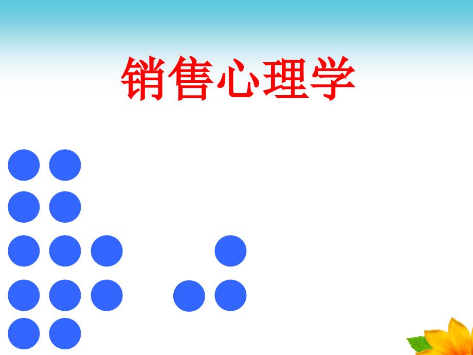 销售心理学研究方法ppt课件_第1页
