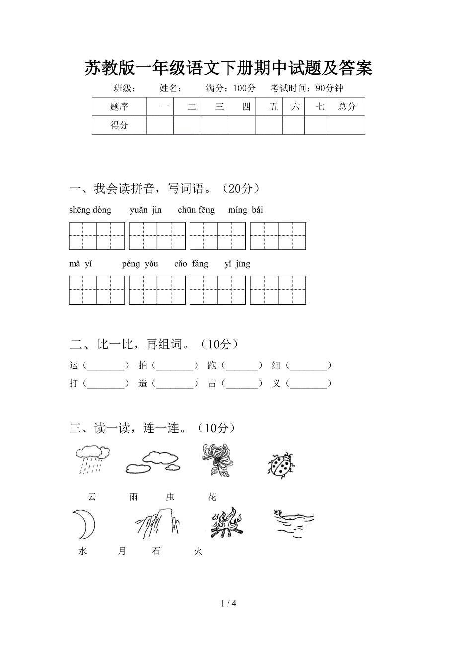 苏教版一年级语文下册期中试题及答案.doc_第1页