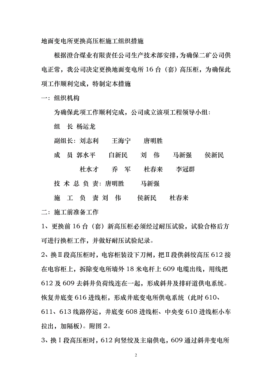 变电所更换高压柜组织措施_第2页