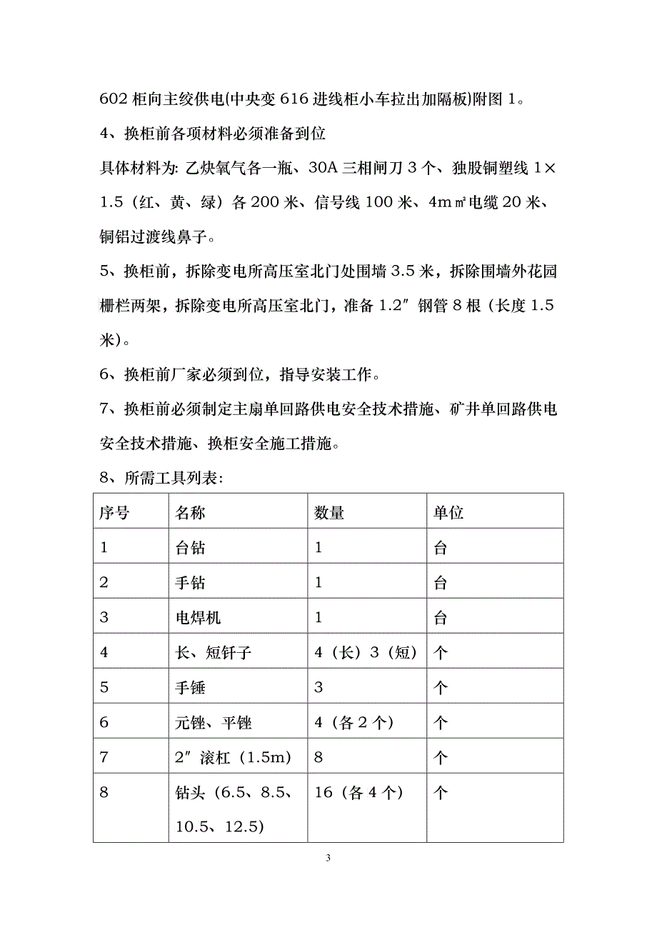 变电所更换高压柜组织措施_第3页