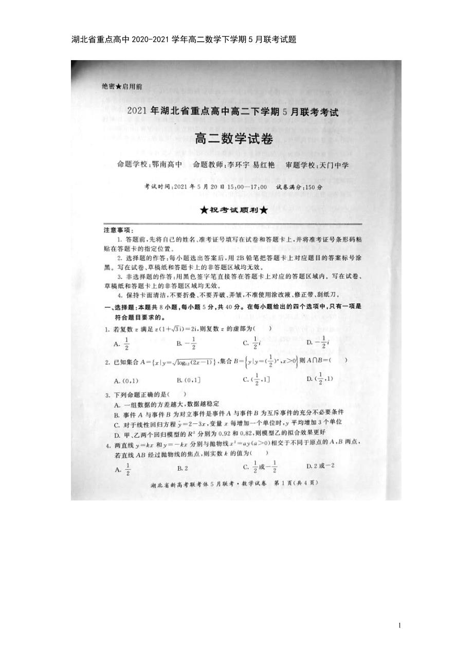 湖北省重点高中2020-2021学年高二数学下学期5月联考试题.doc_第2页