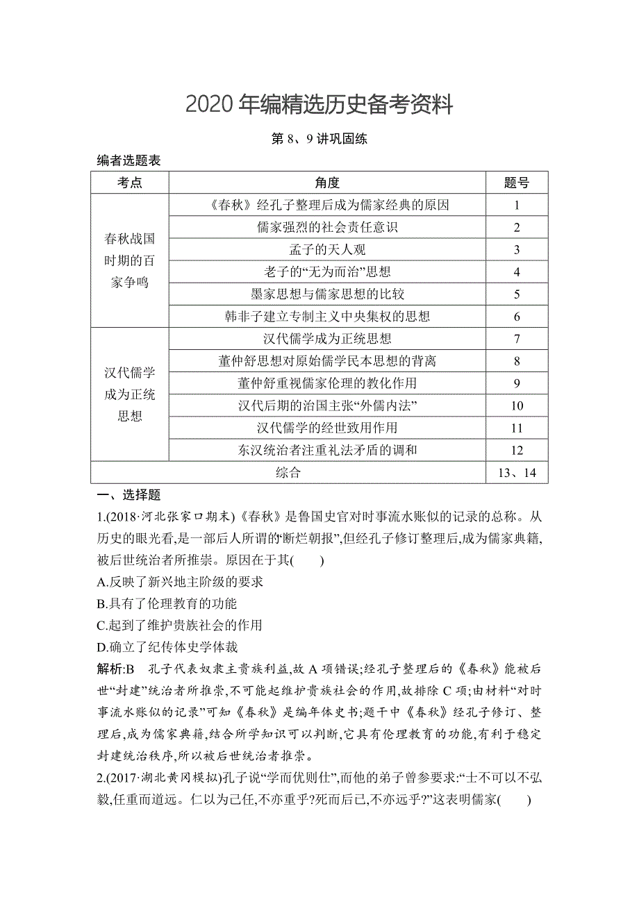 [最新]高考历史通史版：第8、9讲 百家争鸣 汉代儒学成为正统思想 巩固练 含解析_第1页