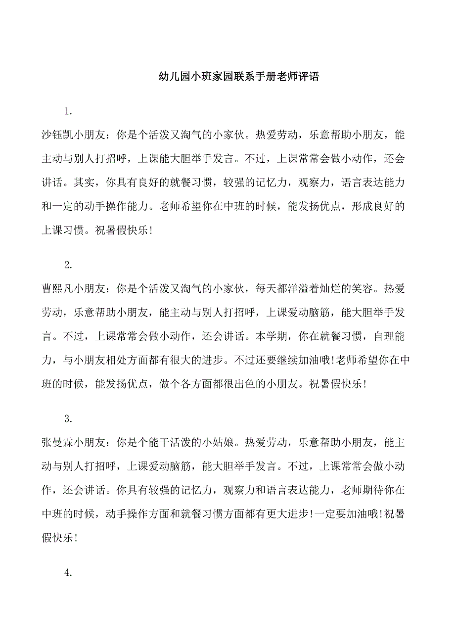 幼儿园小班家园联系手册老师评语_第1页