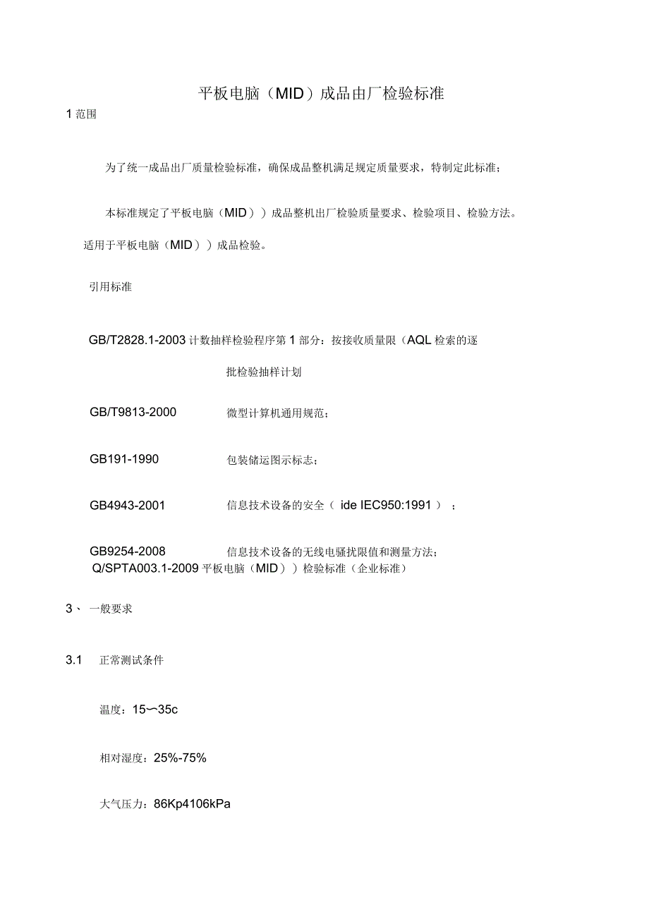 平板电脑检验标准_第1页