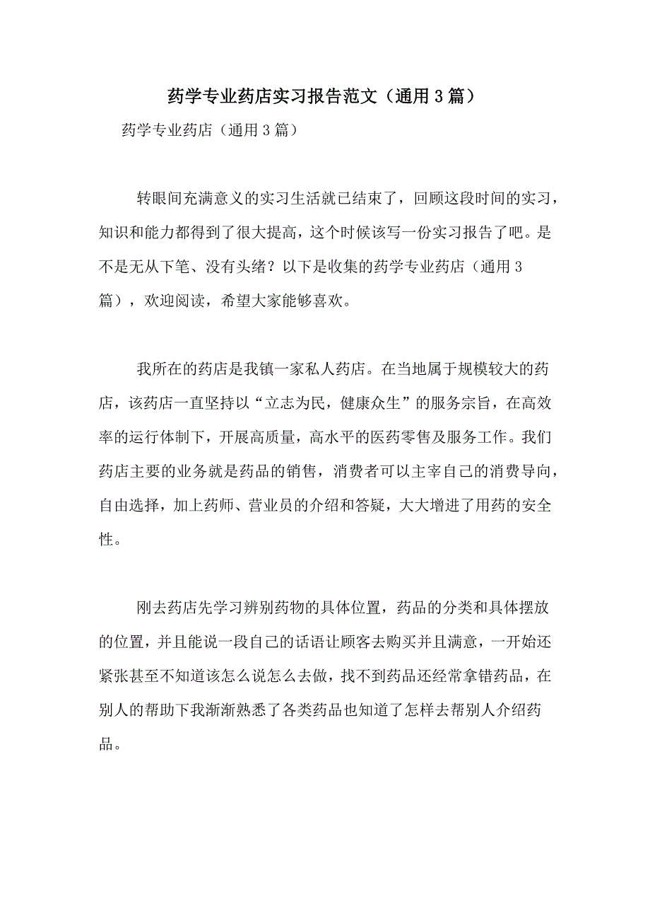 药学专业药店实习报告范文（通用3篇）_第1页