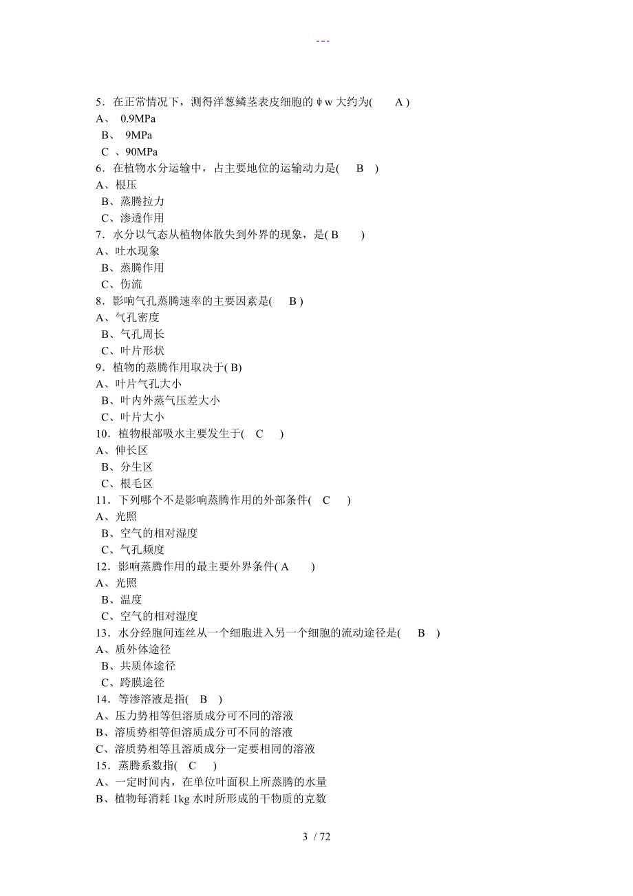 植物生理学习题与参考答案解析_第3页