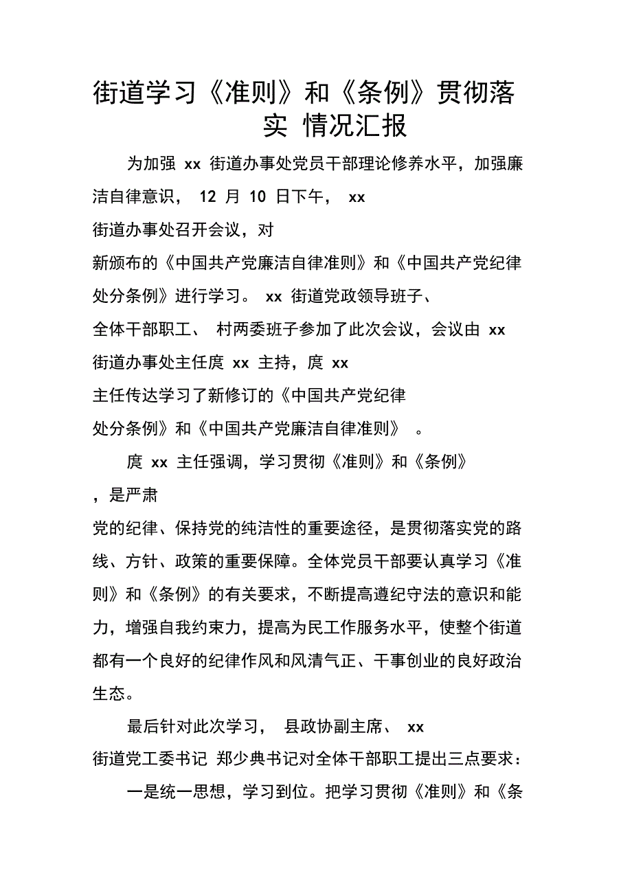 街道学习《准则》和《条例》贯彻落实情况汇报_第1页